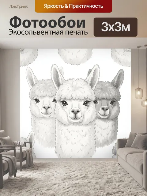 Фотообои Три ламы в пушистой шубке