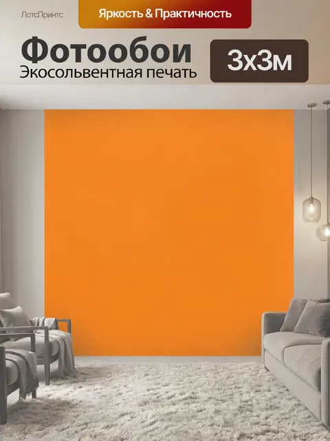 Фотообои Однотонный оранжевый цвет