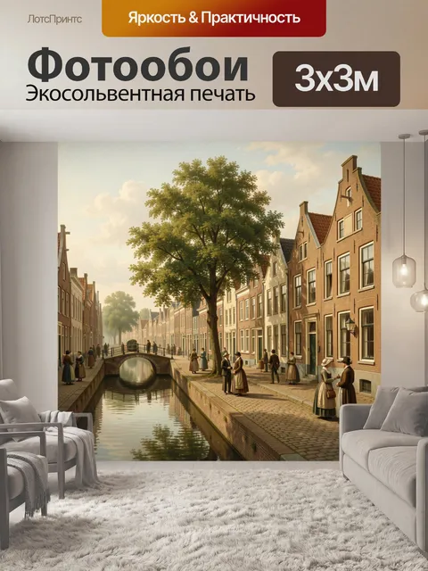 Фотообои Старинная улица у канала