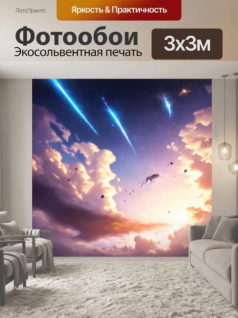 Фотообои абстракция в стиле фэнтези, изображающие волшебное небо с необычными облаками и прыгающими кометами