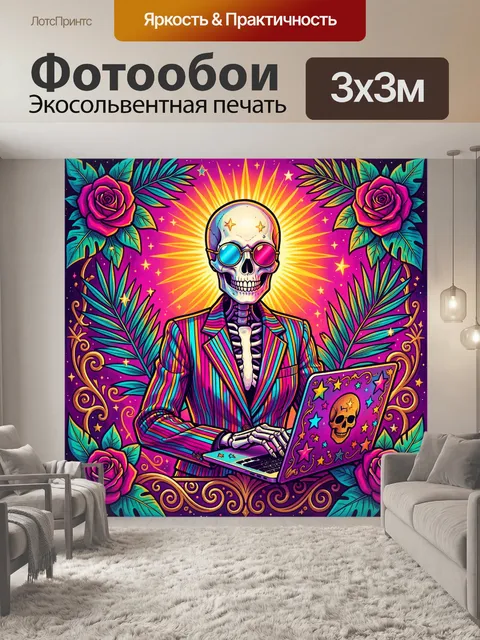 Фотообои Скелет в ярком неоновом образе
