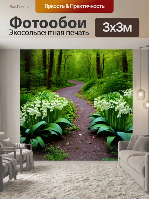 Фотообои ландыши растут вдоль извивающейся тропинки в лесу, окружённой зелёной листвой и яркими весенними цветами