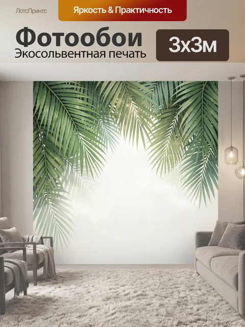 Фотообои Тропические пальмовые листья