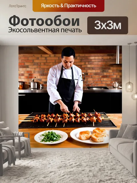 Фотообои Шеф-повар в белом кителе и черном фартуке готовит шашлык на большом гриле в уютной кухне с кирпичными стенами