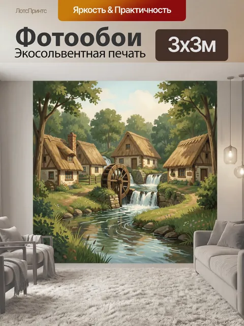 Фотообои Сельский водяной мельничный ручей