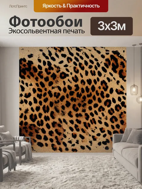 Фотообои изобразите текстурированный фон с леопардовым принтом