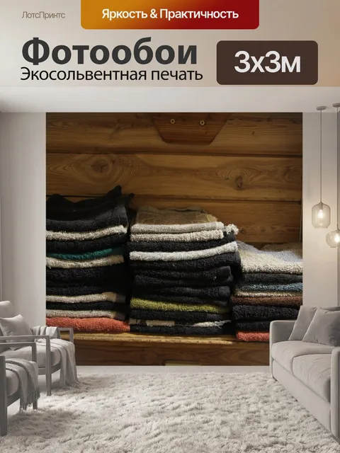 Фотообои Полка для сложенных полотенец