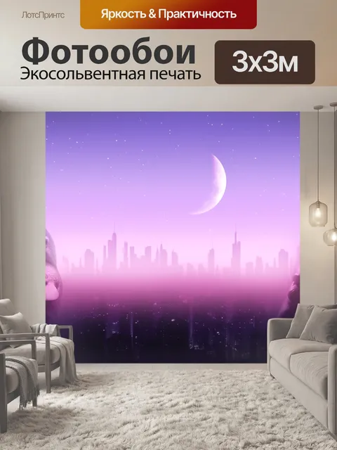 Фотообои Мечтать