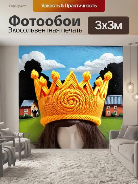 Фотообои корона, образованная из спиральных форм, созданная из пряжи, на фоне домика в деревне, выполненное в технике…
