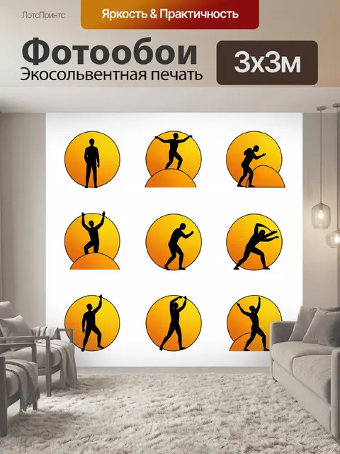 Фотообои Силуэты танцующих людей на солнце