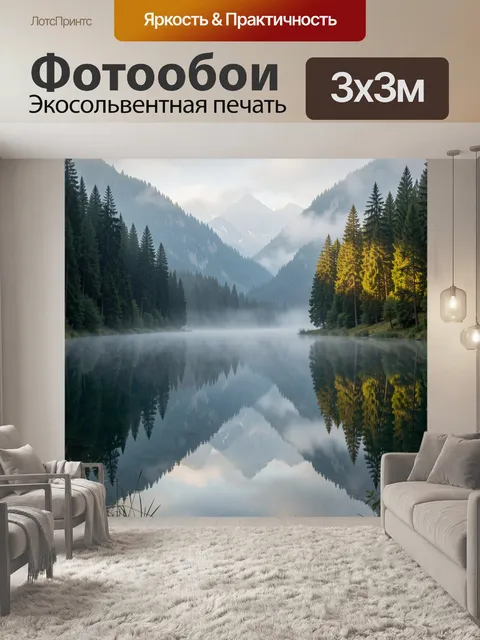 Фотообои Горное озеро в тумане