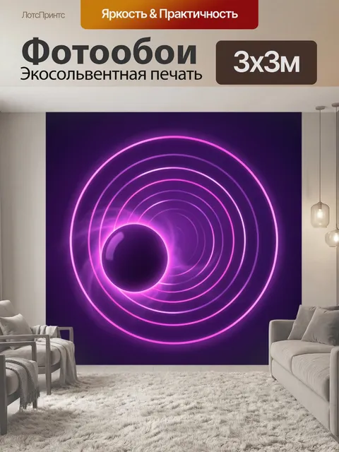 Фотообои Неоновая сфера и световые круги