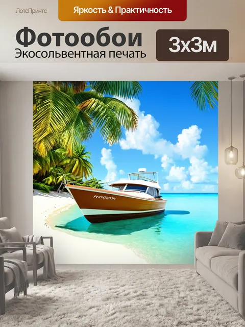 Фотообои лодка, стоящая на якоре среди спокойных вод тропического моря, окружённая пальмами и белоснежным песком