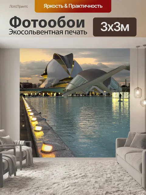 Фотообои Дворец искусств королевы Софии