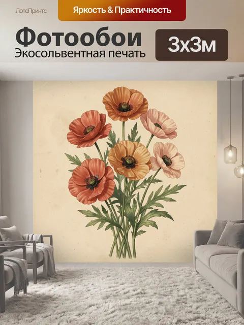 Фотообои Букет маков на бежевом фоне