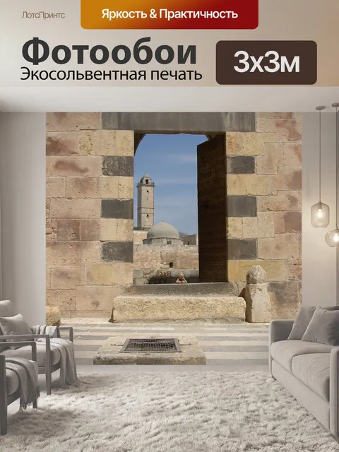 Фотообои Сирия