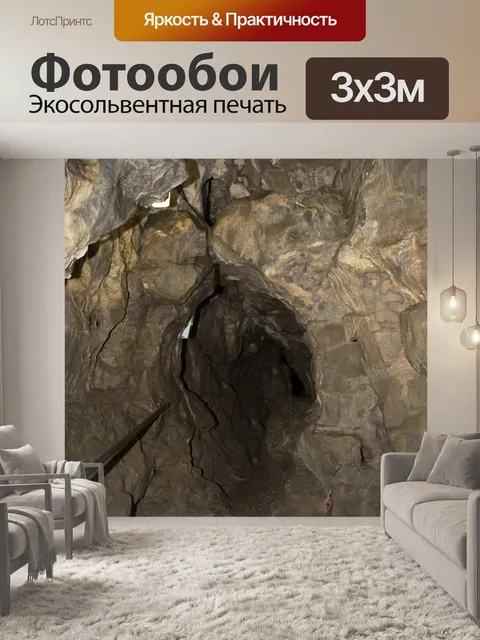 Фотообои пещера