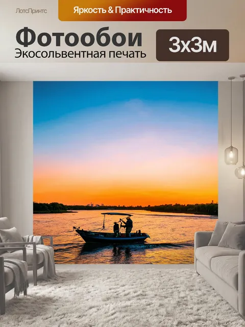 Фотообои закат на реке, где вода отражает яркие цвета неба, а лодка с рыбаками наслаждается тихими волнами вокруг…