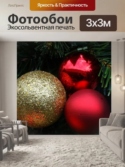 Фотообои Рождественские Красочные блесна