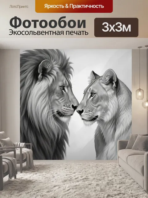 Фотообои Лев и львица в профиле