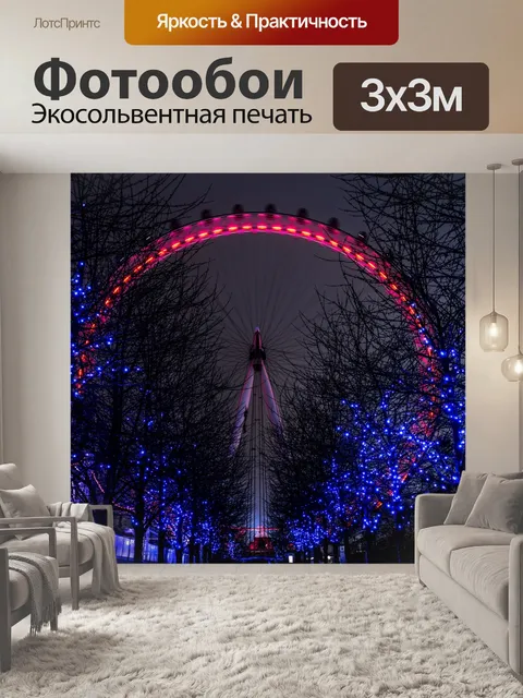 Фотообои Лондонский глаз