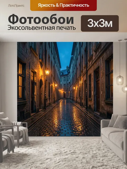 Фотообои Узкая старая улица вечером