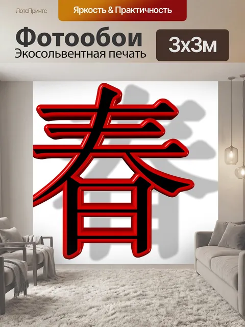 Фотообои Китайской письменности