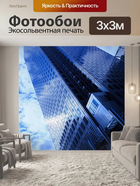 Фотообои высокий небоскреб