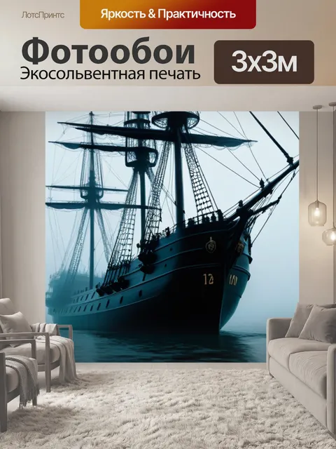 Фотообои призрачный корабль в тумане