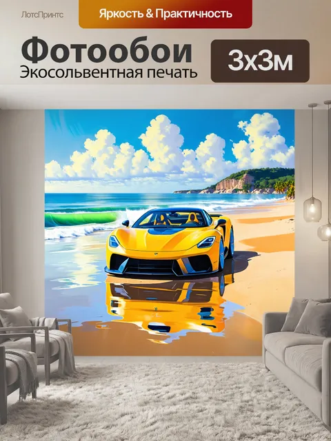 Фотообои спорткар на побережье с блестящими волнами и золотым песком