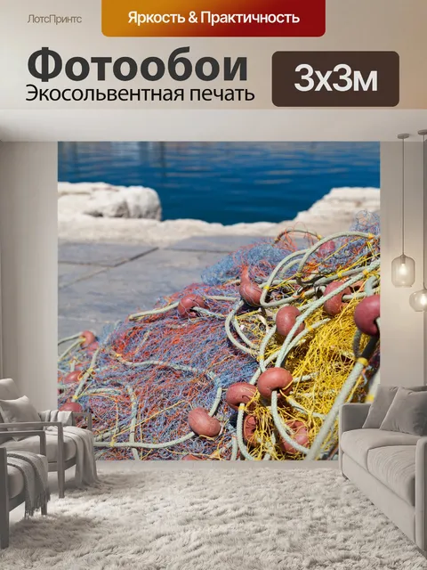 Фотообои рыболовные сети