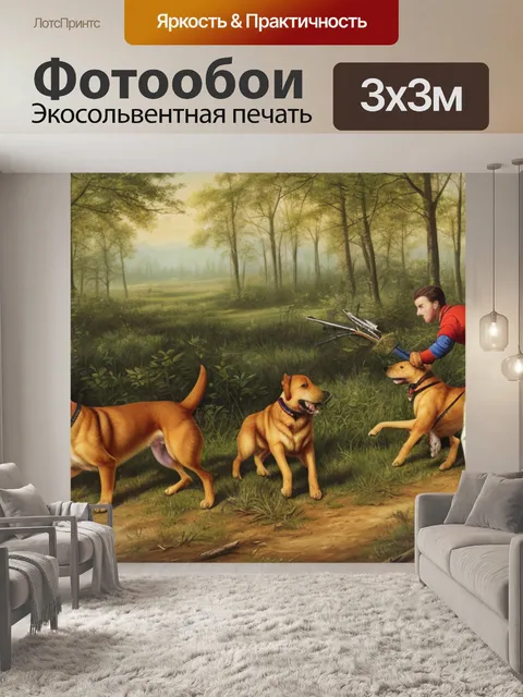Фотообои охота с собаками