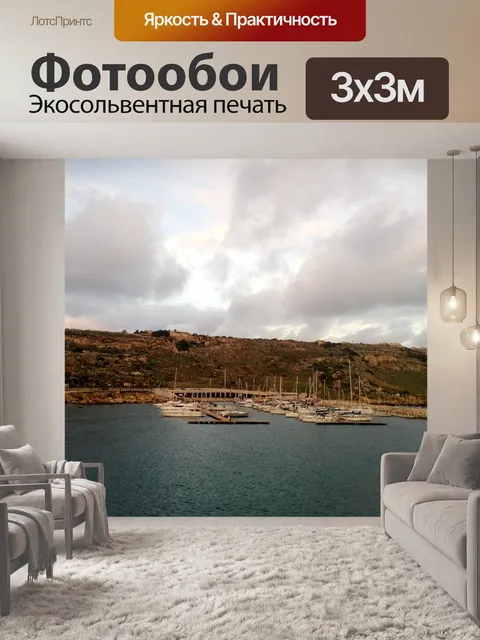 Фотообои Мальта
