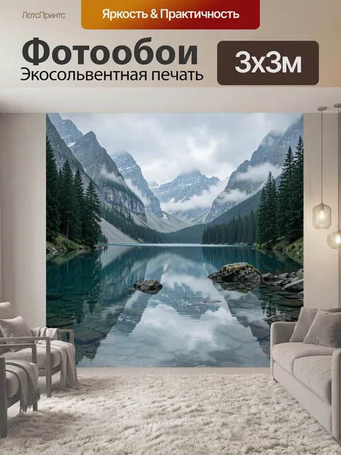 Фотообои Альпийское озеро среди гор
