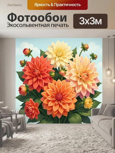 300 × 300 см · Экосольвентная печать
