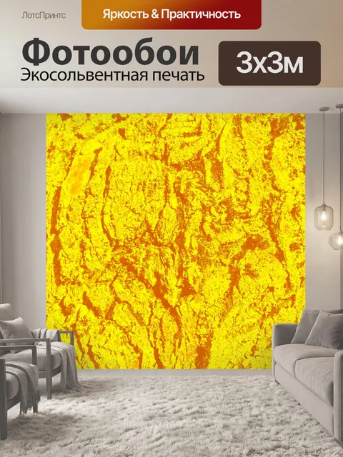 Фотообои Желтый