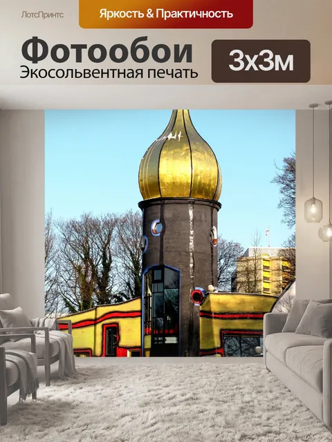 Фотообои Дом Хундертвассера Уникальная архитектур