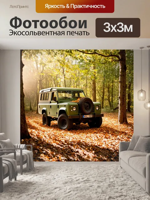 Фотообои винтаж, изображающие старый внедорожник, засыпанный листвой под деревьями в лесу, с ярким солнечным светом…