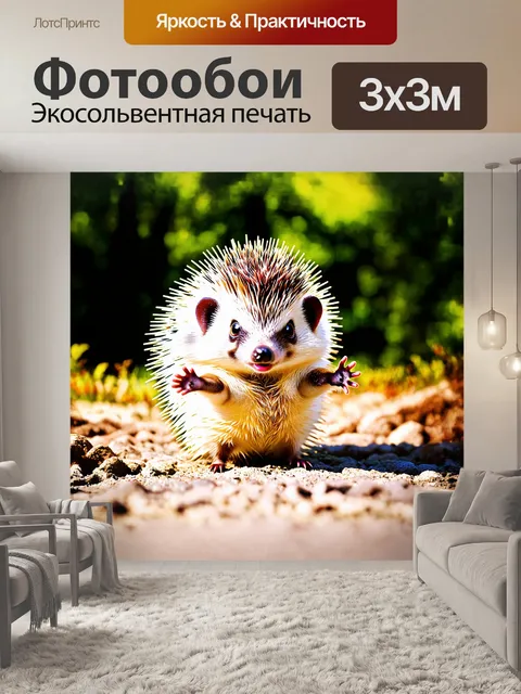 Фотообои в центре внимания — забавный ёжик, который стоит на задних лапках, выставив вперед маленькие пяточки