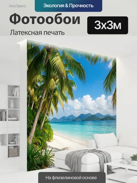 300 × 300 см · Латексная печать