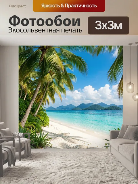 Фотообои Тропический пляж с пальмами