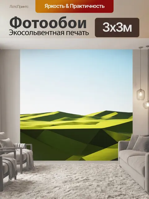 Фотообои пейзаж в стиле минимализм: простые геометрические формы природы