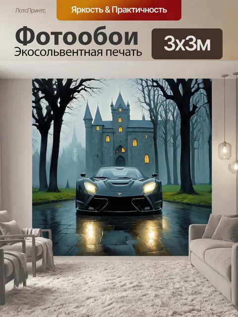 Фотообои спортивная машина, ведущая к древнему замку, скрытому в тумане