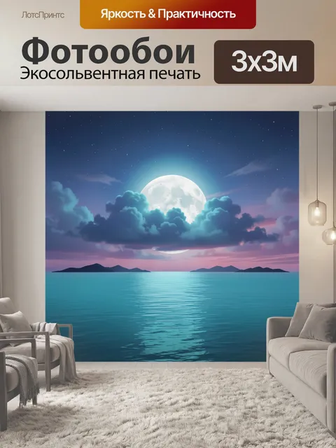 Фотообои Лунная ночь над морем