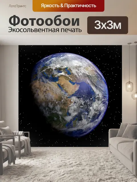Фотообои Земля