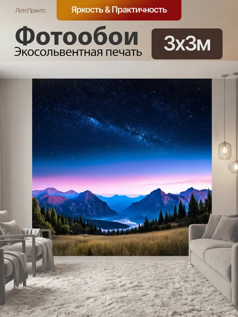 Фотообои пейзаж в художественном стиле, ночное небо с яркими звездами и величественными горами