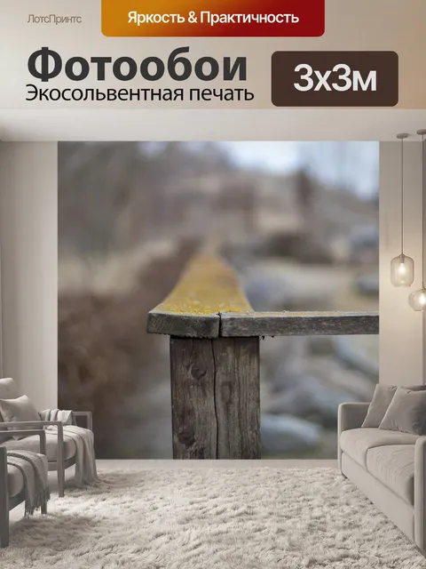 Фотообои Древесина