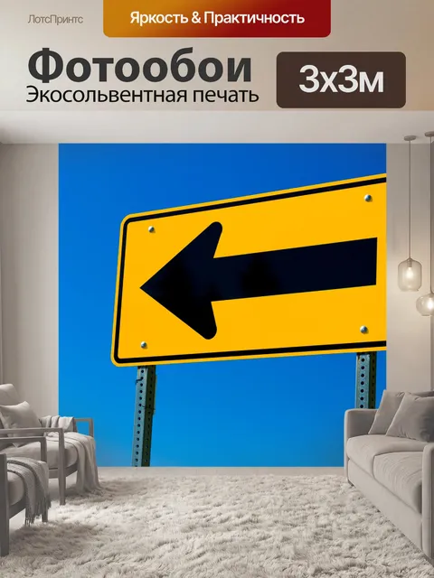 Фотообои Желтый черный знак стрелки