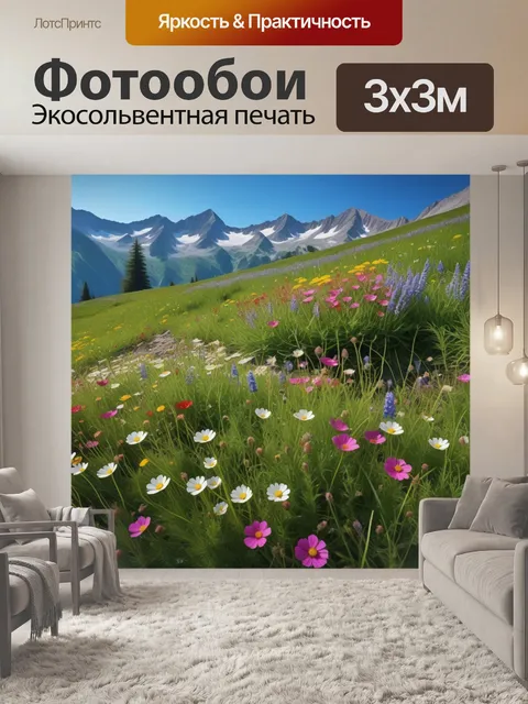 Фотообои альпийские луга с цветами и горами