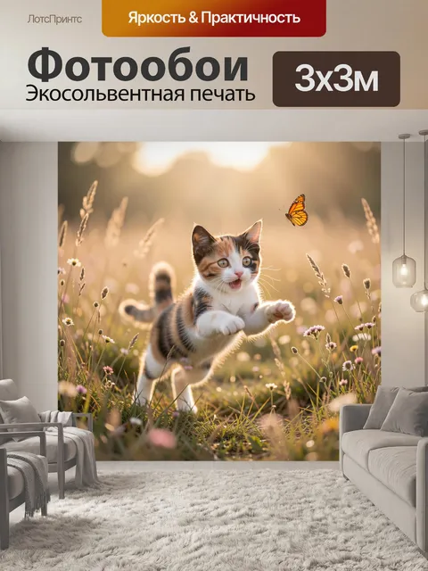Фотообои Котенок с бабочкой в поле